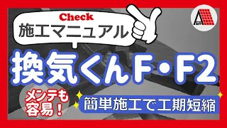 換気くんF・ＦⅡ　施工マニュアル